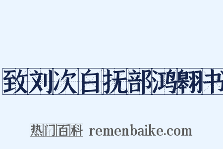 致刘次白抚部鸿翱书是什么意思的图片